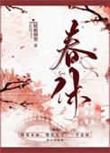 春休谋杀丞相二三事全文免费