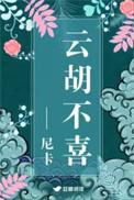 云胡不喜在哪里连载