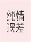 纯情误差by笔趣阁无弹窗全文阅读笔趣