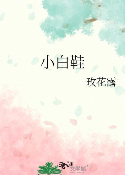 小白鞋哪个品牌质量好最舒服