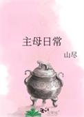 主母日常三观不正的原因分析