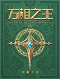 万相之王起点中文网