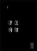 肆意响彻by