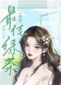 心机绿茶