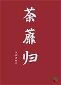荼蘼归by子不语经年讲什么