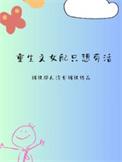 重生女配文完结