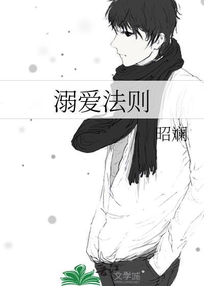 溺爱法则昭斓温令霜