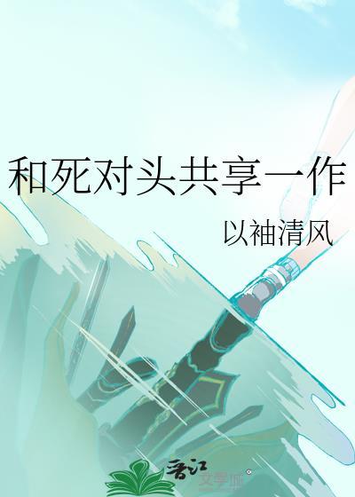 和死对头组cp后免费