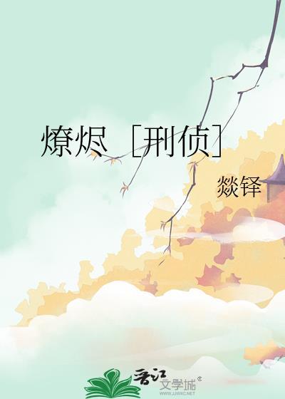 燎火全文阅读