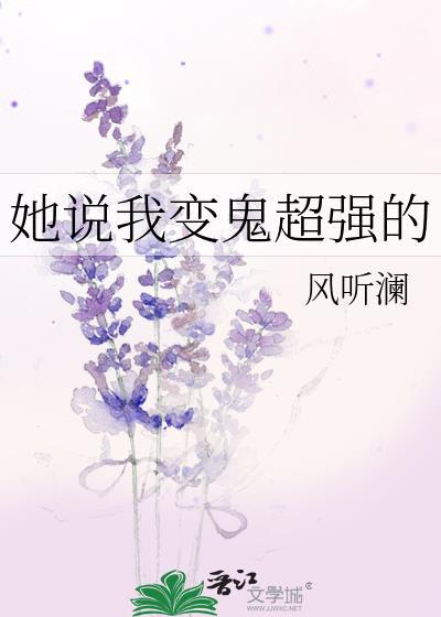 她说我变鬼超强的 风听澜 笔趣阁