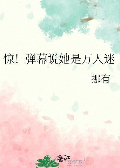 听说她是万人迷