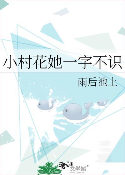 小村花她一字不识TXT