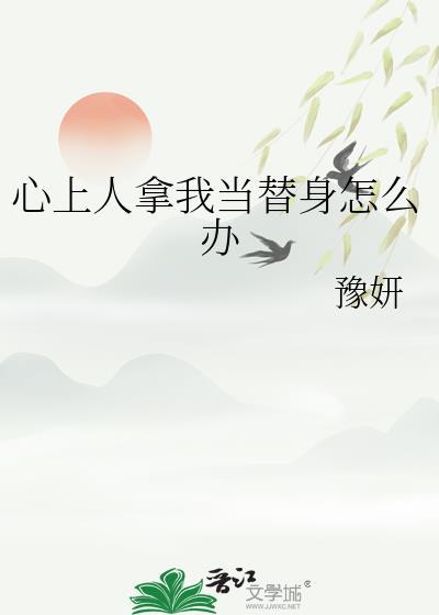 代替心上人 知乎