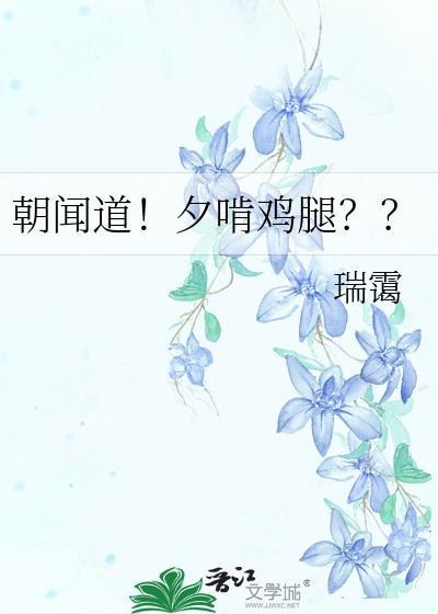 朝闻道!夕啃鸡腿??瑞蔼