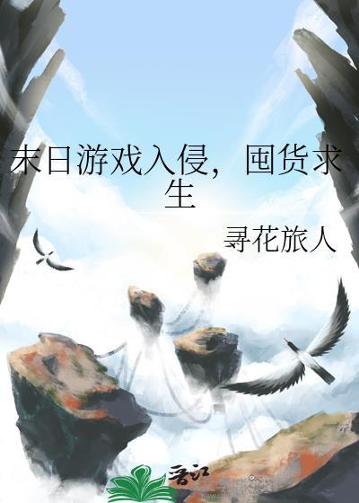 末日收集类游戏