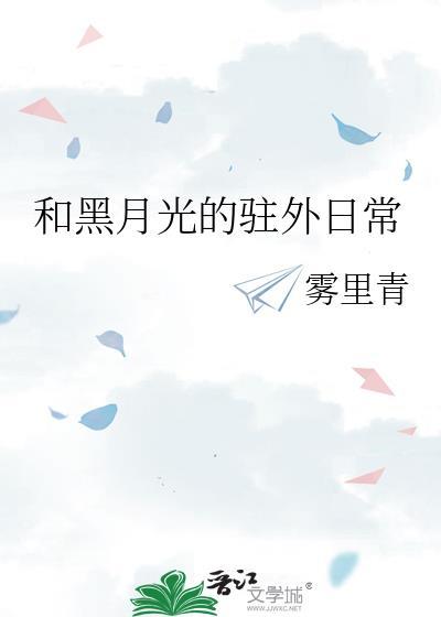 黑月光的驻外日常后续