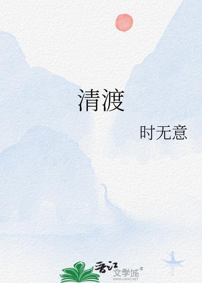 清欢渡