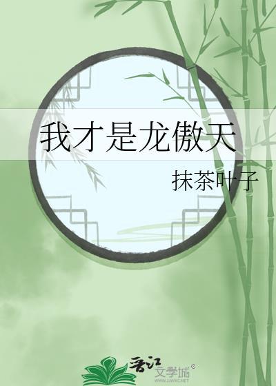 我才是龙傲天百度百科