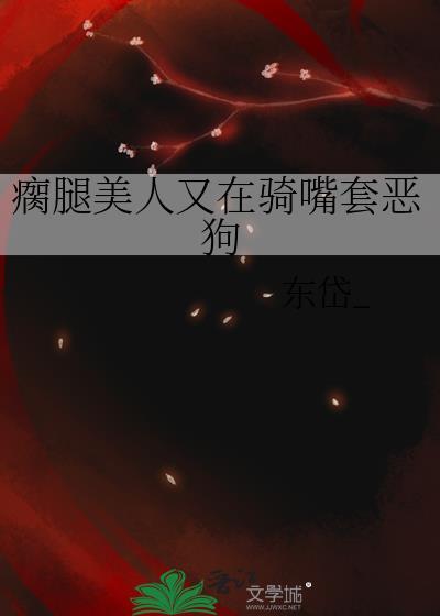 瘸腿意思