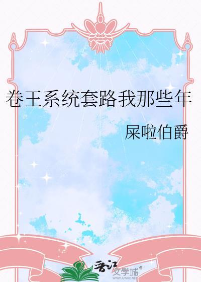 卷王系统套路我那些年晋江