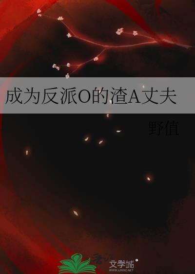 成为反派的我
