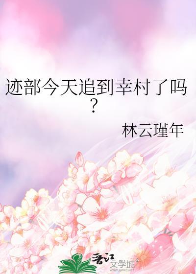 迹部今天追到幸村了吗?阅读
