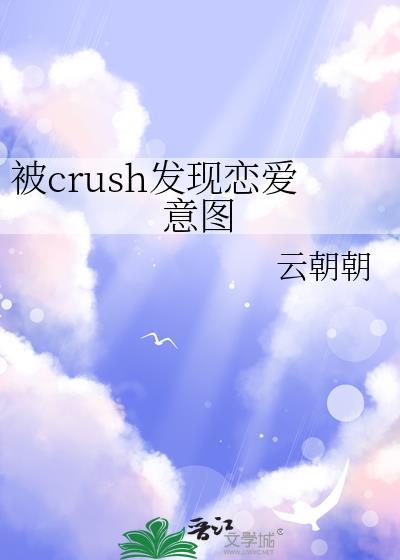 被crush发现恋爱意图云朝朝