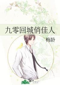 九零回城俏佳人李阔