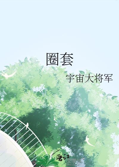 圈套的拼音
