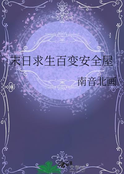 末日求生教程