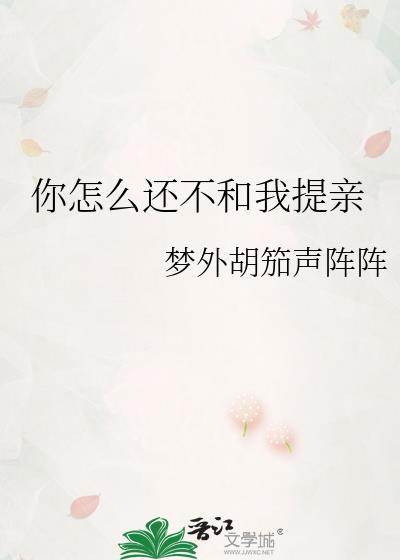 你怎么不和我亲热