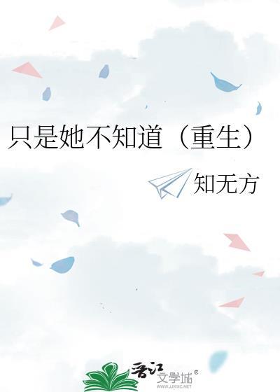 只有她知道txt