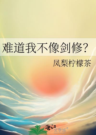我难道不是吗
