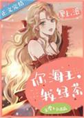 你海王我绿茶晋江全章阅读
