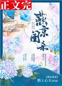 燕京闺杀第43章