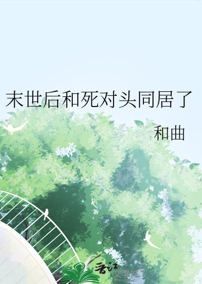 末世和丧尸谈恋