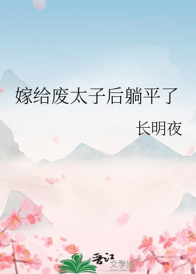 嫁给废太子后躺平了by长明月