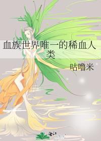 血族真的存在吗?