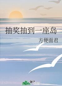 类似抽奖抽到一座岛的