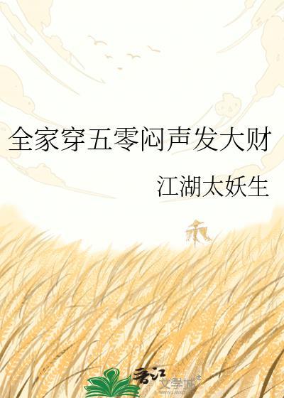 全家一起穿越到五零年