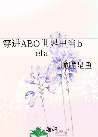 abo穿越到别的世界