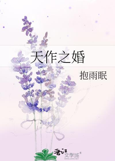 天作之婚报雨眠txt