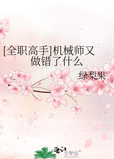 全职高手机械师是谁