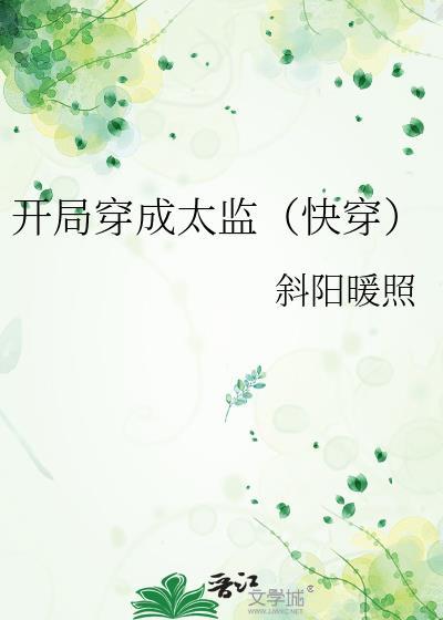 开局成了太监
