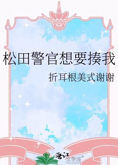 松田警官想要揍我全文免费阅读