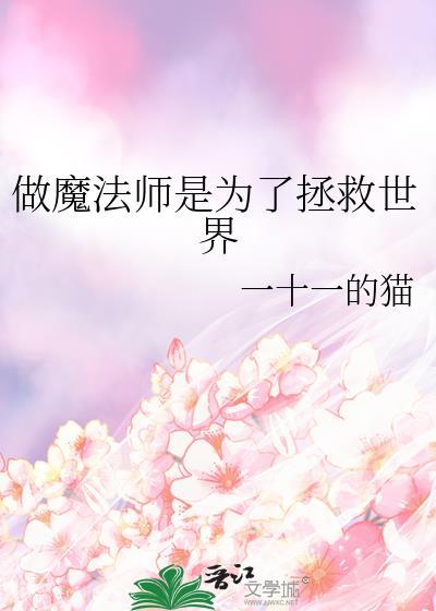 做魔法师是为了拯救世界吗