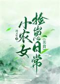 小农女的锦绣生活免费阅读