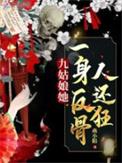九姑娘她一身反骨人还狂百度百科