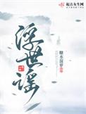 浮世谣大结局是什么
