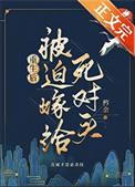 重生后死对头他不对劲作者 矜余